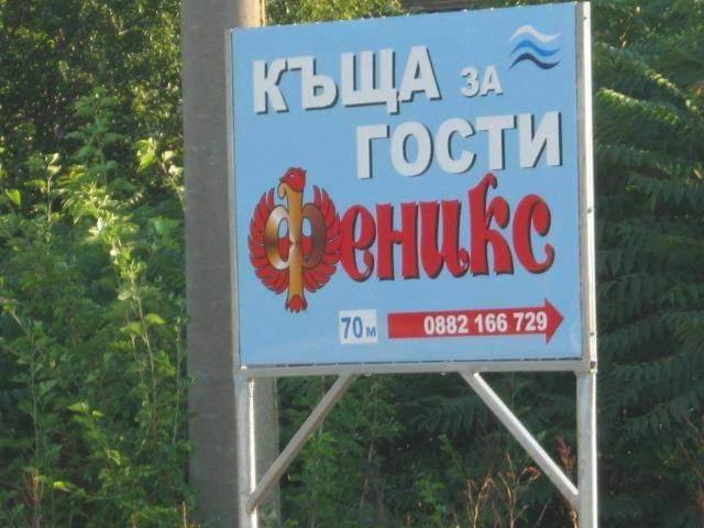Къща За Гости Феникс Shabla Esterno foto